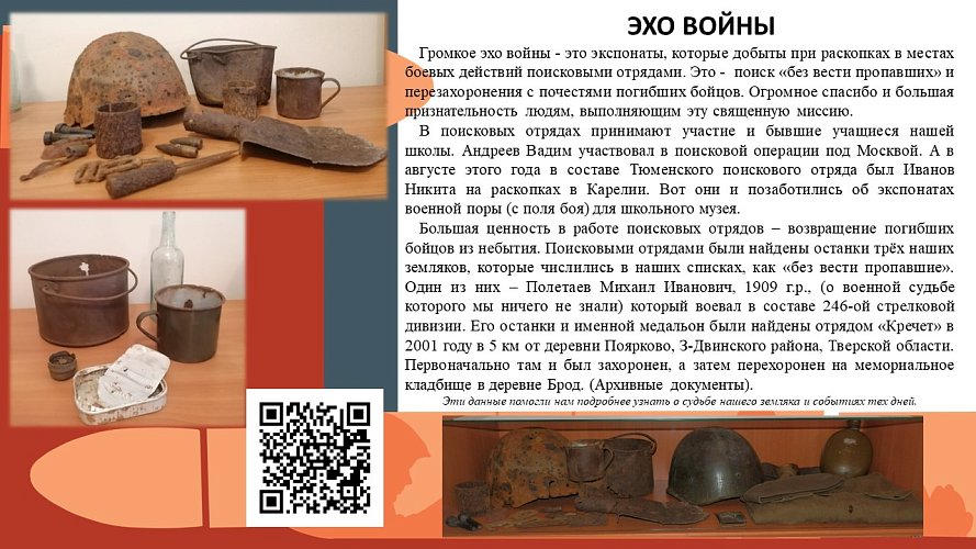 «Эхо войны»